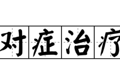 阴道炎要进行对症治疗切忌自行盲目治疗