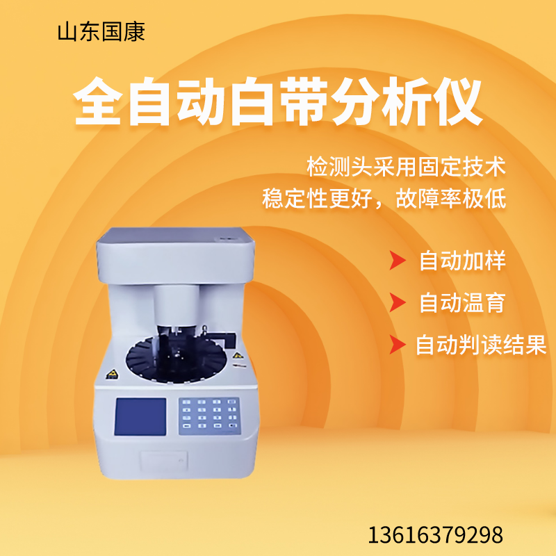 山东麻豆电影在线观看GK-D全自动阴道分泌物麻豆影视在线直播视频器设备的主要功能是什么？