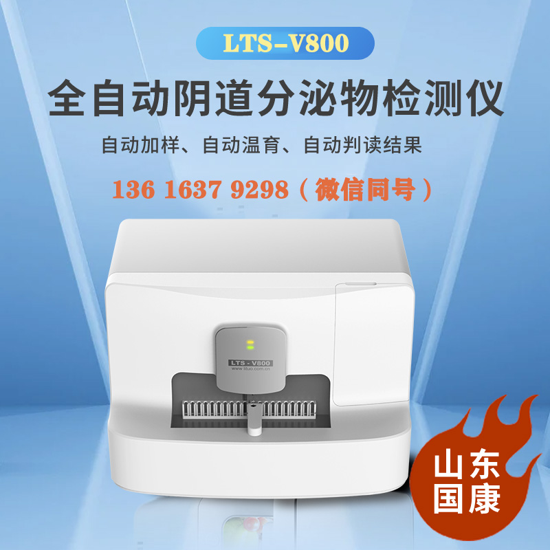 LTS-V800全自动白带常规麻豆影视在线直播视频检查